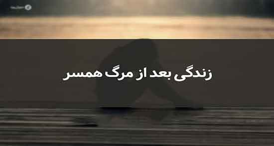 تعبیر خواب مرگ همسر