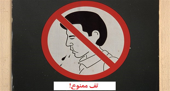 تعبیر خواب تف انداختن