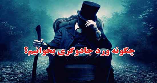 تعبیر خواب جادوگر مرد