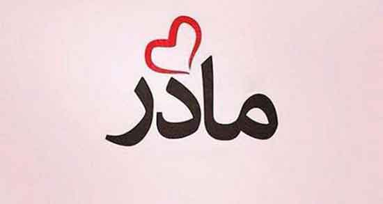 تعبیر خواب پای مادر