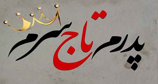 تعبیر خواب پدر امام صادق