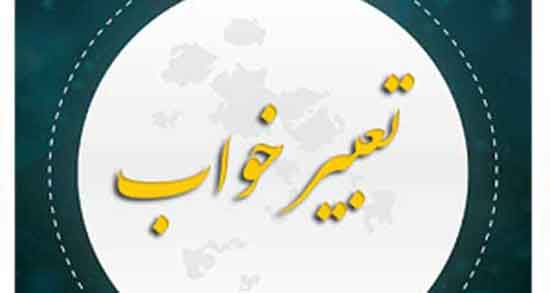 تعبیر خواب سر روی زانو گذاشتن ، معنی سر روی زانو گذاشتن در خواب چیست