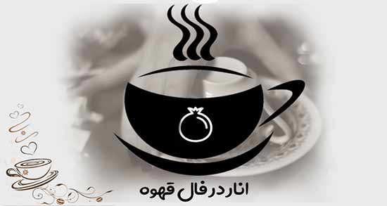 انار در فال قهوه ؛ تفسیر و معنی دیدن انار در فال قهوه چیست