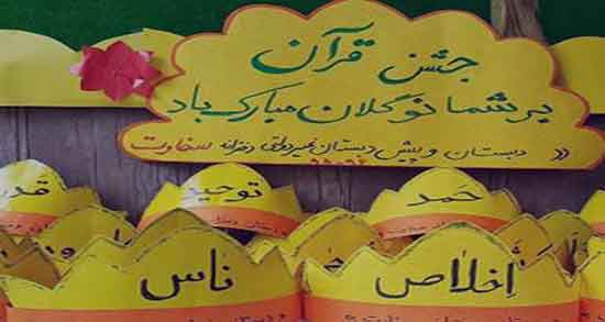 شعر در مورد جشن قرآن ؛ شعر برای جشن قرآن کلاس اول و متن تبریک و متن جشن