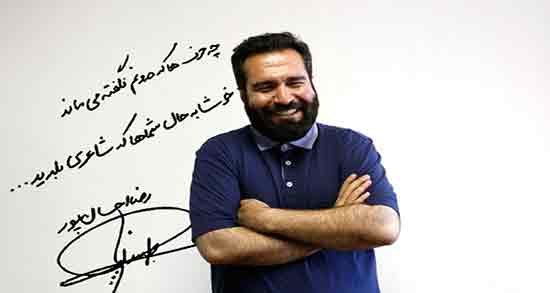 اشعار رضا احسان پور ؛ گلچینی از بهترین و زیباترین شعرهای رضا احسان پور
