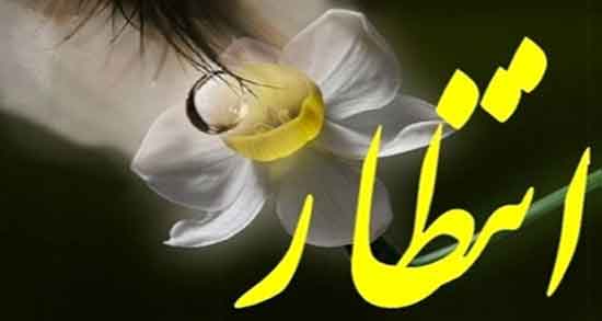 شعر در مورد انتظار