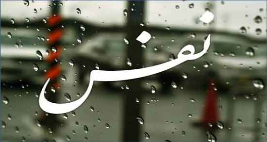 شعر در مورد اسم نفس ؛ مجموعه شعرهای زیبا در مورد اسم نفس