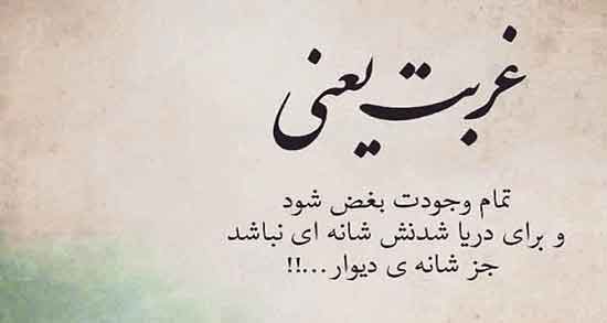شعر در مورد تنهایی ؛ و باران خدا از خیام و مولانا و سعدی و شهریار و شاملو و تنهایی بهتر است