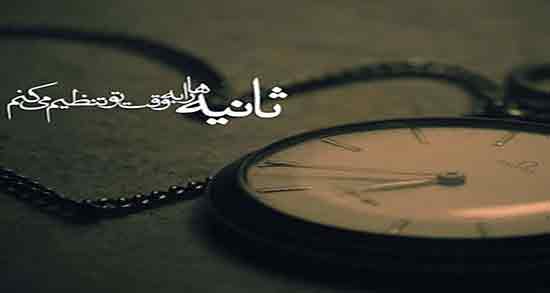 شعر در مورد ثانیه ها ؛ جملات و شعرهای زیبا برای گذر عمر و ثانیه