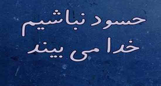 شعر در مورد حسادت ؛ مجموعه ای از زیباترین اشعار درباره حسادت ورزیدن