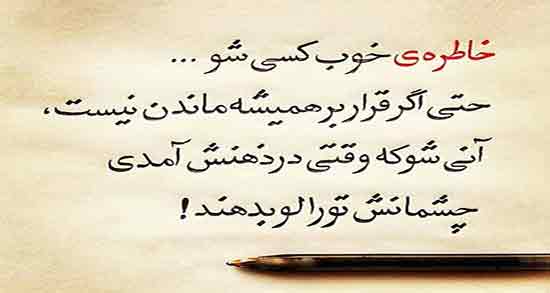 شعر در مورد خاطره ؛ شعر و جملات کوتاه درباره خاطرات شیرین و تلخ