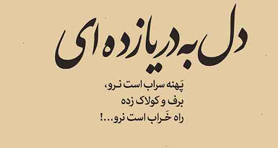 شعر در مورد دل ؛ مجموعه ای از بهترین شعرها در مورد دل شکستن