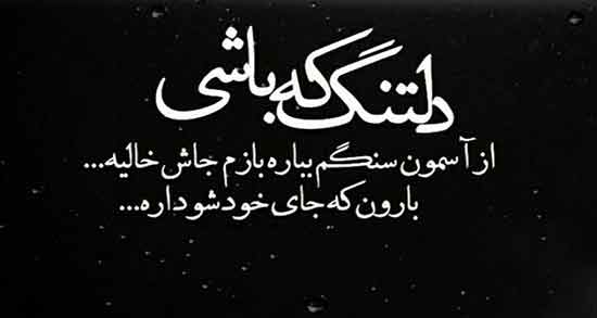 شعر در مورد دلتنگی ؛ بهترین و زیباترین شعر های عاشقانه درباره دلتنگی