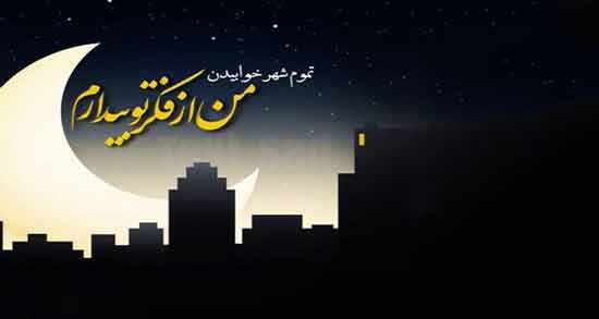 شعر در مورد شب بخیر ؛ اشعاری زیبا و احساسی درباره شب بخیر گفتن