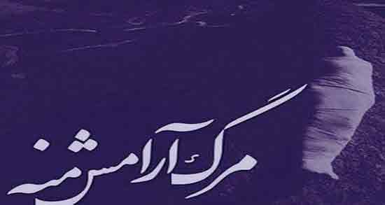 شعر در مورد مرگ ؛ از مولانا و مرگ همسر و عزیزان و دوست و برادر از شهریار
