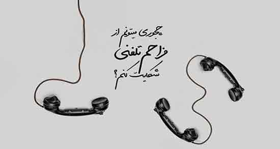قانون در مورد مزاحمت تلفنی ؛ چگونه می توان مزاحم تلفنی را از طریق قانون پیگیری کنیم