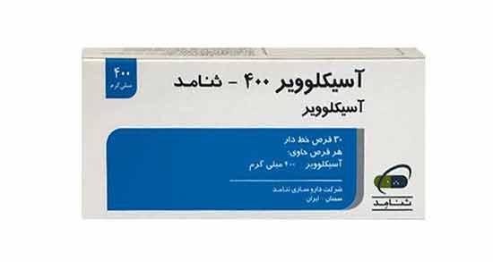 قرص آسیکلوویر ؛ 400 برای چیست و برای زگیل تناسلی و تبخال لب و کودکان