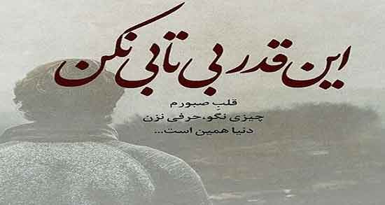 متن بی قراری ؛ جملات و متن کوتاه عاشقانه دلتنگی و بی قراری