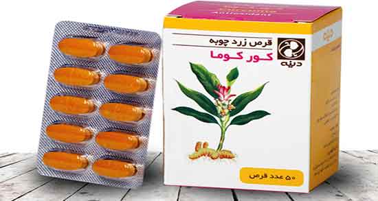 کپسول زردچوبه ؛ تاثیر شگفت انگیز کپسول زردچوبه برای سلامتی