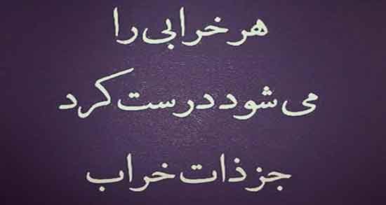 شعر در مورد ذات خراب ؛ مجموعه ای از اشعار کوتاه درباره ذات خراب