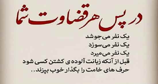 شعر در مورد قضاوت ؛ مجموعه ای از بهترین اشعار در مورد قضاوت