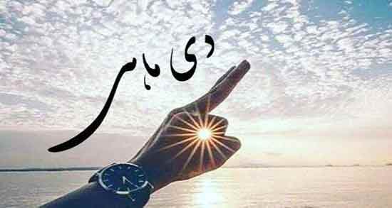 شعر در مورد ماه دی ؛ بهترین اشعار درباره ماه دی