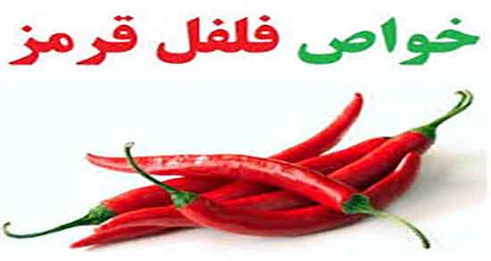 خواص فلفل قرمز و ماست ؛ فواید فلفل قرمز و ماست برای جای جوش