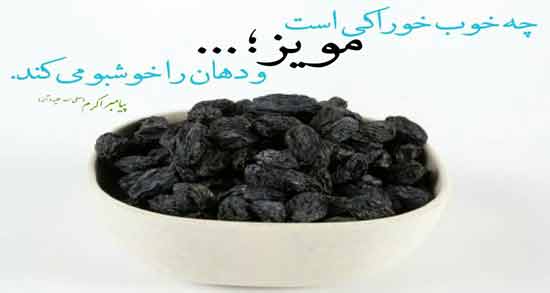 خواص و مضرات مویز سیاه ؛ خواص دارویی ، درمانی و مضرات مویز سیاه برای سلامتی