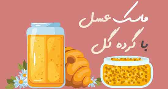 ماسک گرده گل ؛ آموزش درست کردن ماسک گرده گل با عسل برای جوانسازی پوست