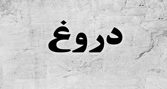 شعر در مورد دروغ و ریا
