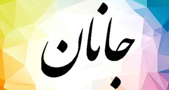 شعر جانان من