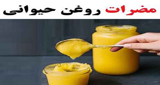 مضرات روغن حیوانی برای کودکان ؛ عوارض روغن حیوانی برای اطفال