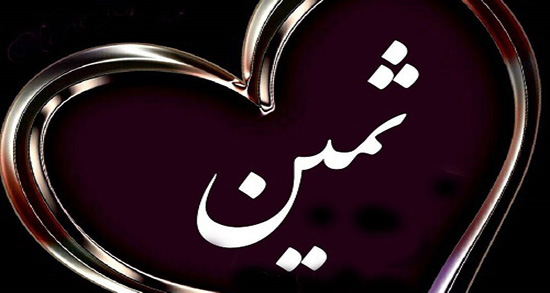 متن زیبا برای دخترم ثمین