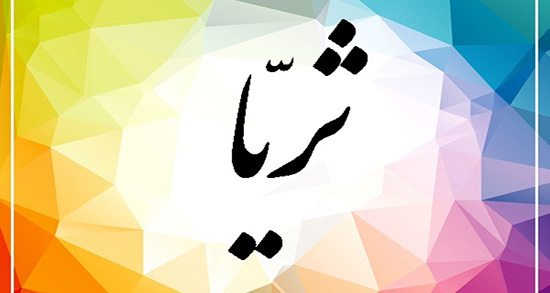 شعر ثریا شهریار