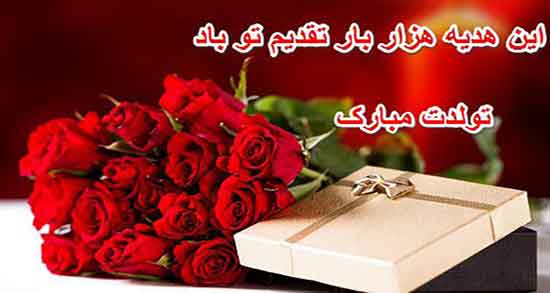 متن زیبا برای تولد دخترم