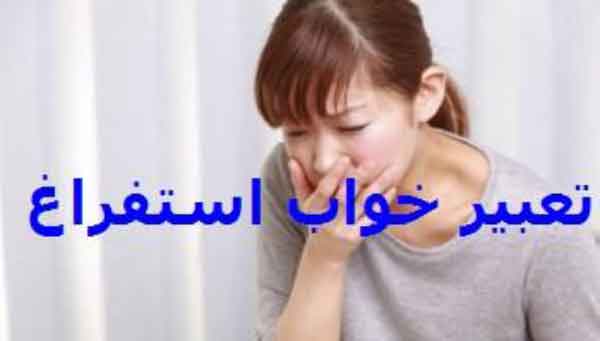 تعبیر خواب استفراغ نی نی سایت خودم و دیگران