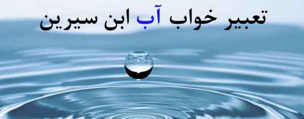 تعبیر خواب آب روان ابن سیرین و زلال در باغ